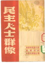 民主人士群像