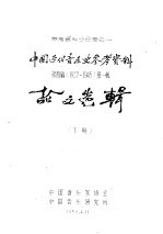 中国近代音乐史参考资料  1937-1945  第4编  第1辑  下  论文选辑