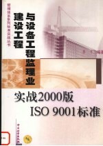 建设工程与设备工程监理业实战2000版ISO 9001标准