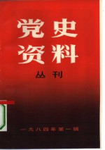 党史资料丛刊  1984年  第1辑  总第18辑