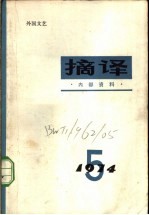 摘译  1974年第5期