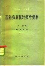 国外农业统计参考资料  1964