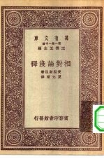 汉译世界名著  万有文库  第1集一千种  相对论浅释