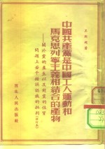 中国共产党是中国工人运动和马克思列宁主义相结合的产物  关于党的产生以及对党的性质问题上若干错误认识的批判