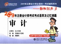 2009年注册会计师考试考点荟萃及记忆锦囊  审计