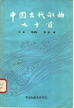 中国古代歌曲七十首