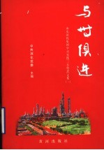 与时俱进  山东滨化集团学习实践“三个代表”文集  1