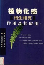 植物化感  相生相克  作用及其应用