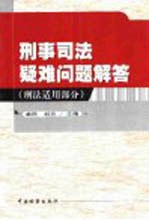 刑事司法疑难问题解答  刑法适用部分