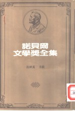 诺贝尔文学奖全集  35