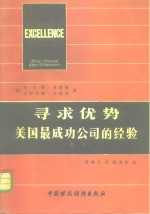 寻求优势  美国最成功公司的经验