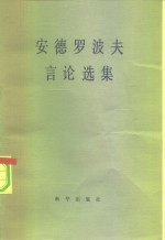 安德罗波夫言论选集