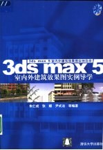 3ds max 5室内外建筑效果图实例导学