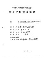 中国人民解放军国防大学硕士学位论文摘要   《论党的农业合作化的指导思想》