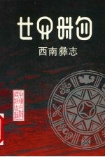 西南彝志  11-12卷  汉彝文对照