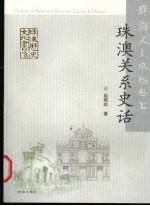 珠澳关系史话