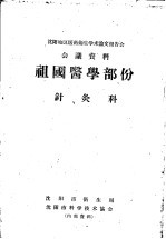 沈阳地区医药卫生学术论文报告会会议资料祖国医学部分  针灸科