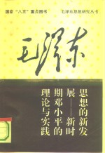 毛泽东思想的新发展  新时期邓小平的理论与实践