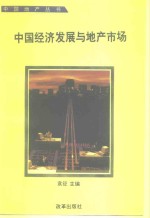 中国经济发展与地产市场  中国广东首届地产暨开发区活动周论文集