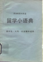 留学小语典