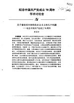 纪念中国共产党成立七十周年学术讨论会  关于建设有中国特色社会主义的几个问题-纪念中国共产党成立70近