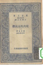 汉译世界名著  万有文库  第2集七百种  现代民治政体  1-14册  共14本