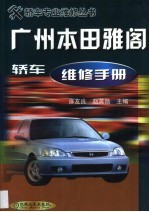 广州本田雅阁轿车维修手册