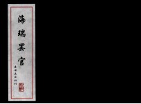 中国古代故事连环画精品鉴赏  海瑞罢官