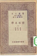 汉译世界名著  万有文库  第1集一千种  穆勒名学  3