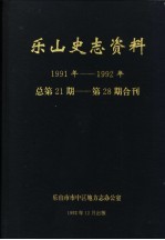 乐山史志资料  1991年-1992年总第21期-第28期