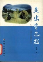 走出香巴拉  西藏“一江两河”流域乡村城镇化研究