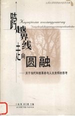 跨越界线走向圆融  关于当代科技革命与人文关怀的思考