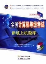 全国计算机等级考试新版上机题库  二级Visual Basic  2012年9月考试专用