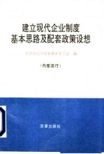 建立现代企业制度基本思路及配套政策设想