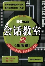 EZtalk会话教室  2  生活篇