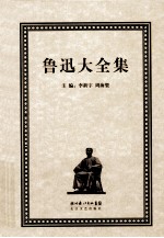 鲁迅大全集  16  译文编  1930-1931