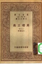 万有文库第一集一千种周礼正义二十四册