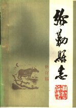 弥勒县志  修订稿  第6册