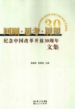 回顾·思考·展望  纪念中国改革开放30周年文集