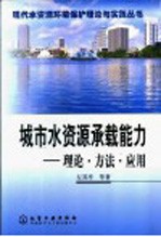 城市水资源承载能力  理论·方法·应用