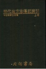 明代地方志传记索引  上