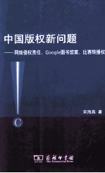 中国版权新问题  网络侵权责任、Google图书馆案、比赛转播权