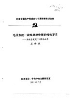 纪念中国共产党成立七十周年学术讨论会  毛泽东统一战线思想发展的特殊岁月-为纪念建党七十周年而作