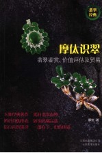 摩（亻太）识翠  翡翠鉴赏、价值评估及贸易