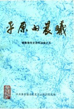 平原的晨曦  冀鲁豫党史资料选编之五