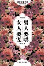 男人要哄  女人要宠  精华珍藏版