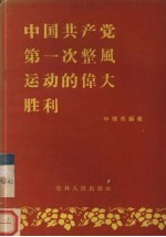 中国共产党第一次整风运动的伟大胜利