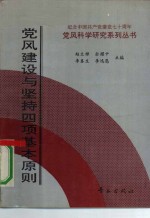 党风建设与坚持四项基本原则