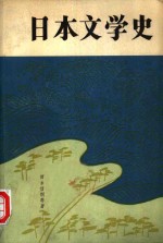 日本文学史  日本文学的传统和创造