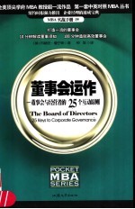 董事会  建立董事会管理结构的25个诀窍